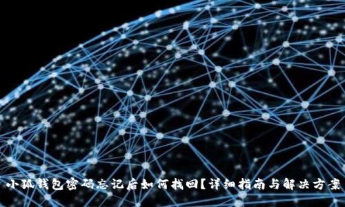 小狐钱包密码忘记后如何找回？详细指南与解决方案
