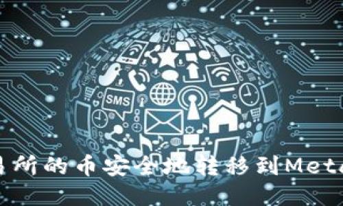 如何将交易所的币安全地转移到MetaMask钱包