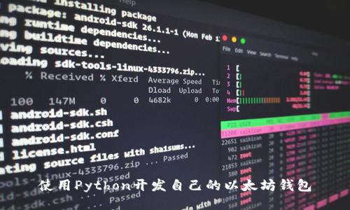 使用Python开发自己的以太坊钱包