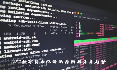NFT数字货币涨价的原因与未来趋势