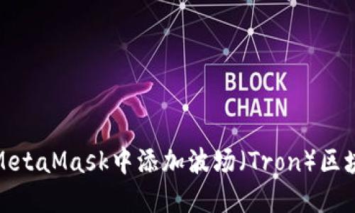 如何在MetaMask中添加波场（Tron）区块链网络
