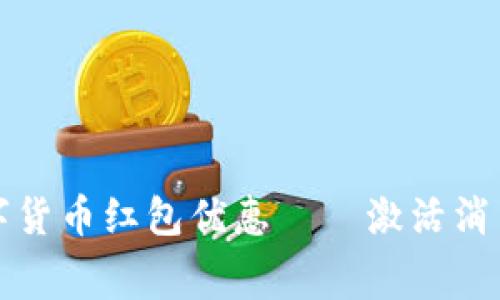 海口数字货币红包优惠——激活消费新模式