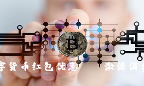 海口数字货币红包优惠——激活消费新模式