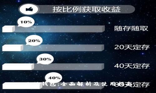 小狐钱包：全面解析及使用指南