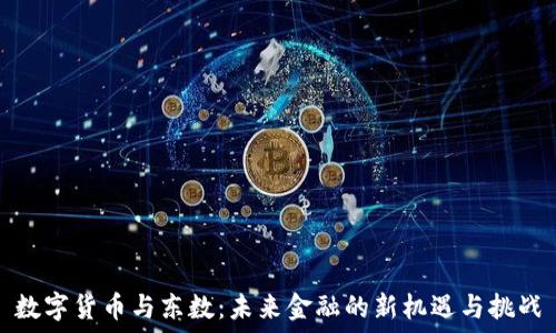  
数字货币与东数：未来金融的新机遇与挑战