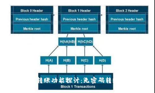 小狐钱包转账功能探讨：无密码转账的利与弊
