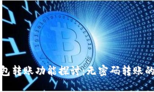 小狐钱包转账功能探讨：无密码转账的利与弊