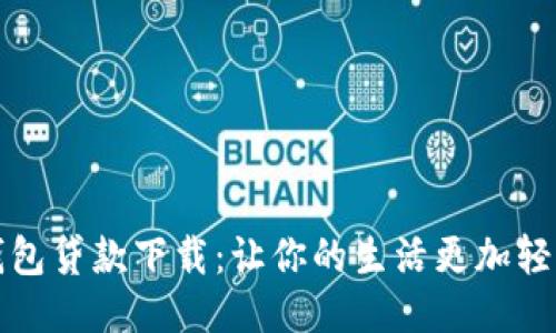 小狐钱包贷款下载：让你的生活更加轻松便利