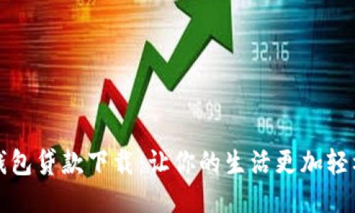 小狐钱包贷款下载：让你的生活更加轻松便利