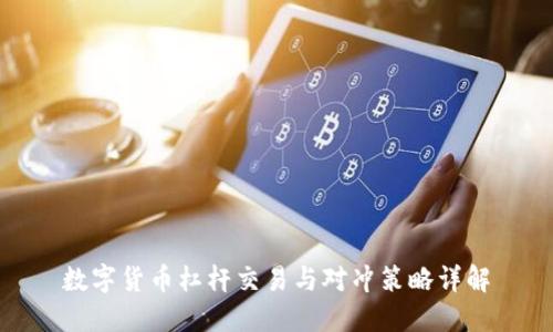 数字货币杠杆交易与对冲策略详解