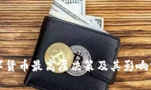 数字货币最高层决策及其影响分析