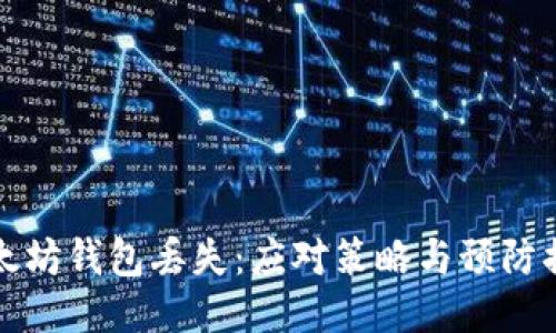 以太坊钱包丢失：应对策略与预防措施
