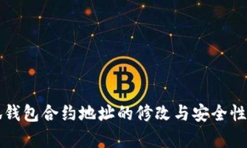 小狐钱包合约地址的修改与安全性分析
