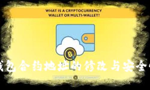 小狐钱包合约地址的修改与安全性分析