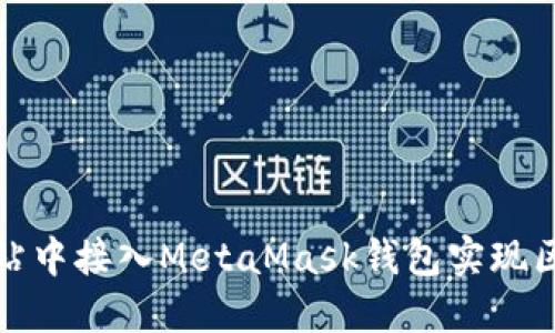 如何在网站中接入MetaMask钱包实现区块链交互