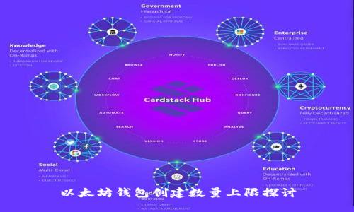 以太坊钱包创建数量上限探讨