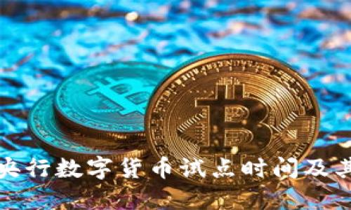 中国央行数字货币试点时间及其影响