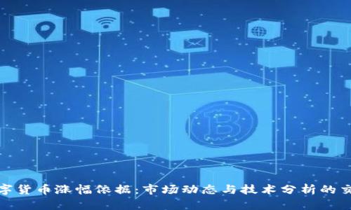 数字货币涨幅依据：市场动态与技术分析的交织