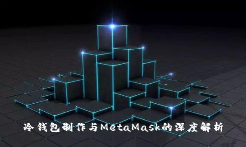 冷钱包制作与MetaMask的深度解析