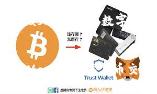 如何通过MetaMask将数字货币交易转化为法币

关键词：MetaMask, 法币, 数字货币


如何通过MetaMask将数字货币交易转化为法币