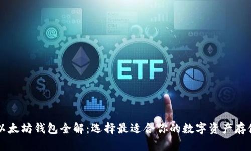 三种以太坊钱包全解：选择最适合你的数字资产存储方式