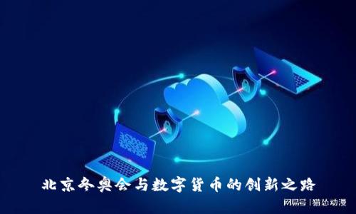 北京冬奥会与数字货币的创新之路