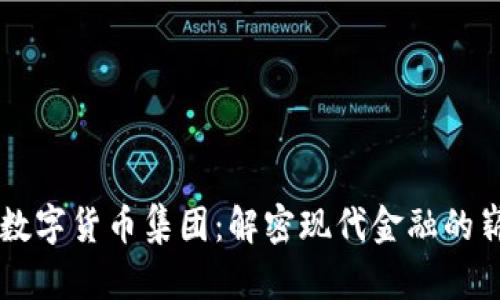 关联方数字货币集团：解密现代金融的崭新格局