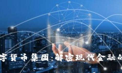 关联方数字货币集团：解密现代金融的崭新格局
