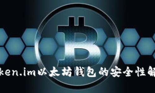 Token.im以太坊钱包的安全性解析