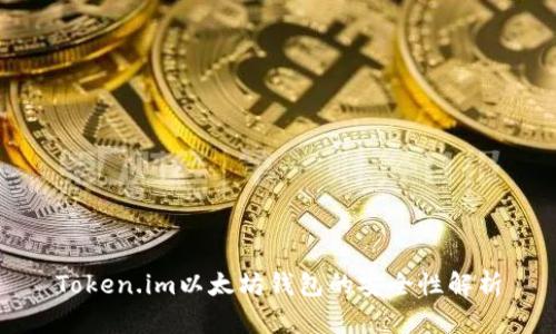 Token.im以太坊钱包的安全性解析