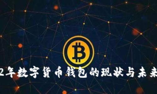 2022年数字货币钱包的现状与未来展望