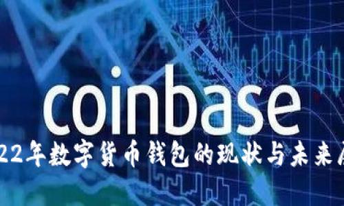 2022年数字货币钱包的现状与未来展望