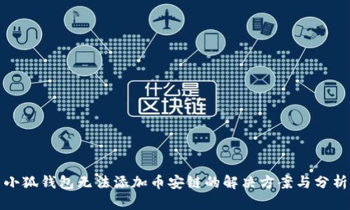 小狐钱包无法添加币安链的解决方案与分析