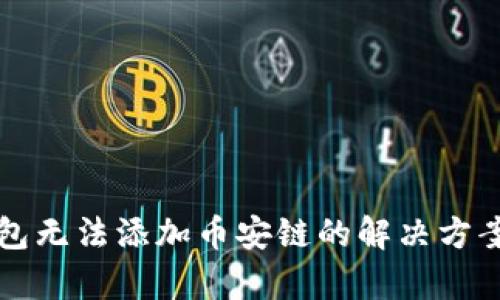 小狐钱包无法添加币安链的解决方案与分析