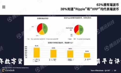 : 2023年数字货币网站排行榜：最全面的交易平台评测与分析