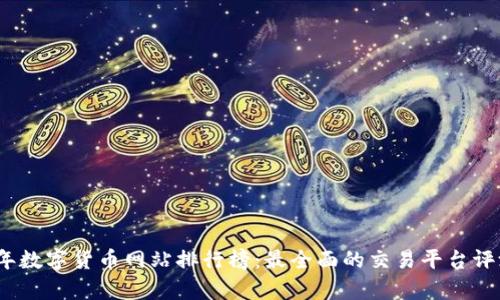 : 2023年数字货币网站排行榜：最全面的交易平台评测与分析