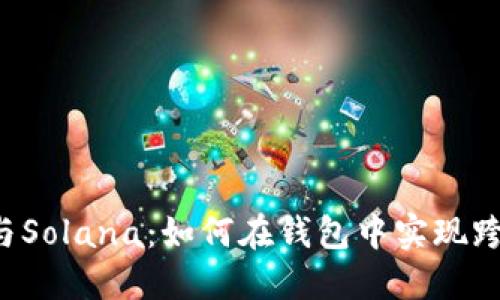 以太坊与Solana：如何在钱包中实现跨链兑换？