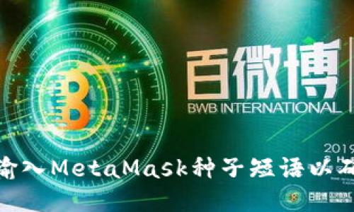 : 如何正确输入MetaMask种子短语以确保钱包安全