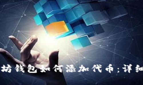 以太坊钱包如何添加代币：详细指南