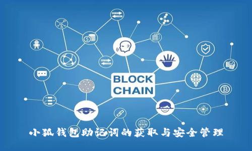 小狐钱包助记词的获取与安全管理