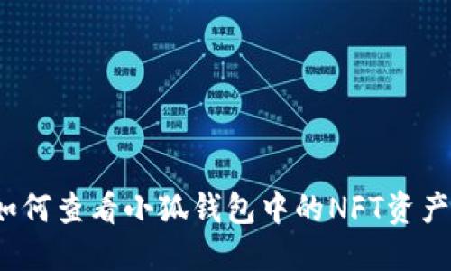如何查看小狐钱包中的NFT资产？