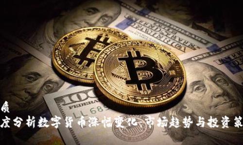 优质
深度分析数字货币涨幅变化：市场趋势与投资策略