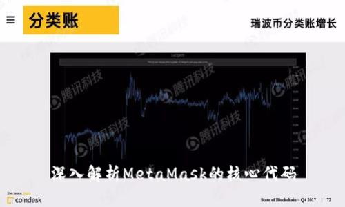 深入解析MetaMask的核心代码