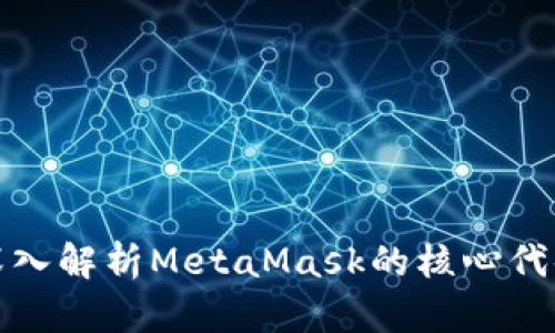 深入解析MetaMask的核心代码