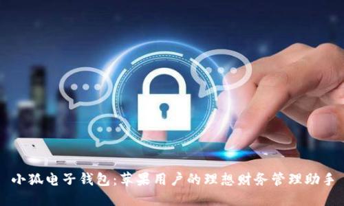 小狐电子钱包：苹果用户的理想财务管理助手