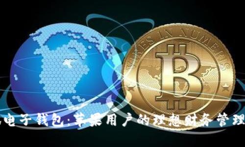 小狐电子钱包:苹果用户的理想财务管理助手