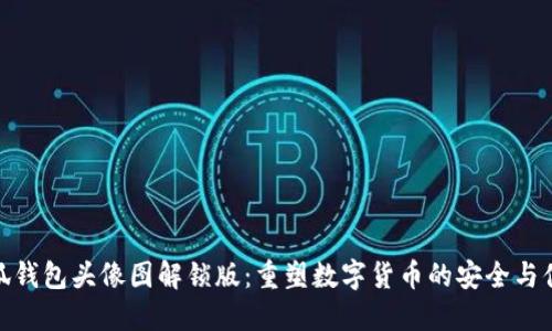 小狐钱包头像图解锁版：重塑数字货币的安全与便捷