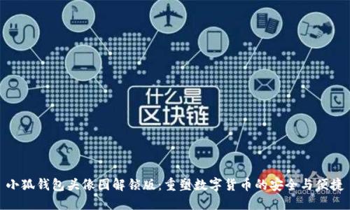 小狐钱包头像图解锁版：重塑数字货币的安全与便捷