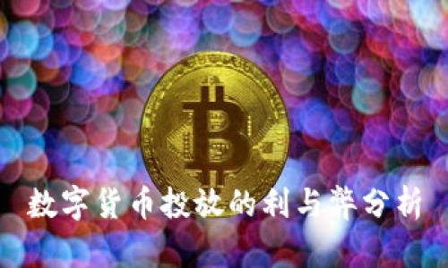 数字货币投放的利与弊分析
