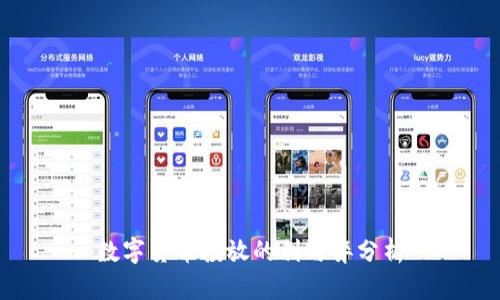 数字货币投放的利与弊分析